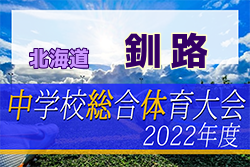 2022年度 第61回北海道中学校サッカー大会釧路地区予選 優勝は釧路鳥取西中学校！