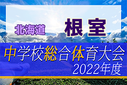 2022年度 第53回根室地区中学校体育大会 サッカー大会（北海道）優勝は中標津・広陵合同中学校！