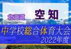 2022年度 宇治市中学校夏季サッカー大会（京都）優勝は立命館宇治中！準優勝木幡中とともに山城大会へ！