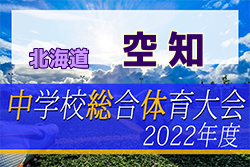 2022年度 北海道中学校体育大会空知サッカー大会 空知中学校サッカー競技大会 優勝は長沼中学校！