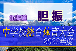 2022年度 第11回胆振中体連サッカー大会（北海道）優勝は室蘭桜蘭中学校！