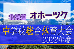 2022年度 第53回 オホーツク中学校サッカー大会（北海道）優勝は遠軽中学校！