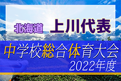 2022年度 上川管内代表決定サッカー大会 組合せ決定！7/8,9開催！