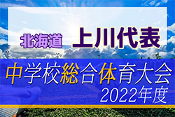 2022年度 上川管内代表決定サッカー大会  優勝は旭川緑が丘中学校！