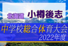 高円宮杯JFA U-18サッカーリーグ 2022 OSAKA 4部・中河内･南河内（大阪）全節終了！