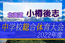 2022年度 小樽後志中学校サッカー大会（北海道）大会情報お待ちしています！