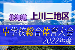 2022年度 上川二地区中体連サッカー大会（北海道）優勝は上富良野中学校！