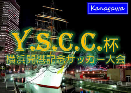 2022年度 Y.S.C.C.杯横浜開港記念サ​ッカー大会 1～6年生大会 (神奈川県)  6/2開催！組合せや結果情報をお待ちしています！