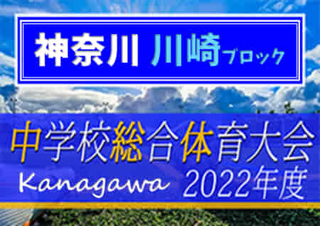 2022年度 神奈川県中学校総合体育大会 川崎ブロック大会 優勝は桐光学園！連覇達成&この年代の川崎市中体連大会三冠達成！井田･大師･向丘とともに県大会出場へ！情報ありがとうございます！