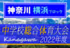 2022年度 横浜市中学校総合体育大会 (神奈川県) シード校登場、7/2 3回戦、7/3 4回戦結果速報！情報をお待ちしています！！