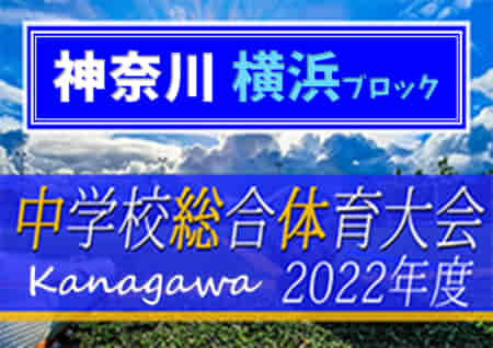 2022年度 横浜市中学校総合体育大会 (神奈川県) 優勝は大綱、連覇達成！旭他全12校が県大会出場へ！情報ありがとうございます！