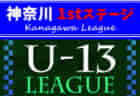 2022年度 神奈川県U-13サッカーリーグ 1stステージ 横須賀シーガルズが1部、瀬谷IFが2部B、Vidaいさまが4部K優勝！9/25までの1部･2部･4部結果更新！次は10/1,2開催予定！結果入力ありがとうございます！！