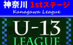 2022年度 神奈川県U-13サッカーリーグ 1stステージ 8/7までの4部結果更新！結果入力ありがとうございます！