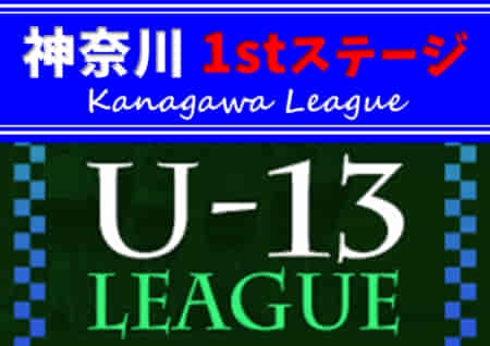 2022年度 神奈川県U-13サッカーリーグ 1stステージ 7/2,3 1部･2部･3部･4部結果更新！次は7/9,10開催予定！多くの結果入力ありがとうございます！