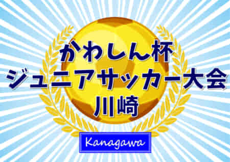 2022年度 かわしん杯ジュニアサッカー大会 (神奈川県) 優勝は川崎フロンターレ！川崎市85チームの頂点に！