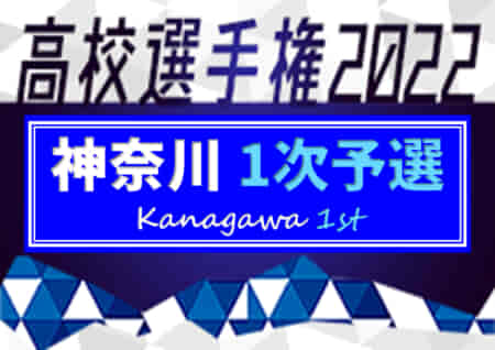 【ブロック優勝校写真追加】2022年度 全国高校サッカー選手権 神奈川県1次予選 ブロック優勝12校決定！2次予選出場へ！情報ありがとうございます！