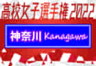 2022年度 第31回全日本高校女子サッカー選手権大会高知県大会 兼 高知県高校秋季大会(女子) 四国大会へ高知学園高知高校、高知商業高校が出場決定！結果表掲載