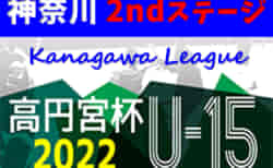高円宮杯JFA U-15サッカーリーグ2022 神奈川 2ndステージ 8/7までの4部結果更新！結果入力ありがとうございます！