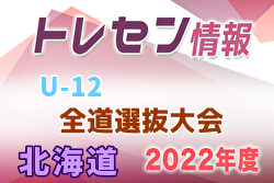 2022年度 北海道トレセンU-12 全道選抜大会 6/25,26結果募集！情報お待ちしています！