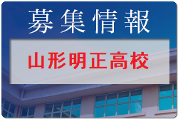 山形明正高校 オープンスクール・部活動体験 7/31開催！2022年度 山形県