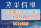 高円宮杯JFA U-18サッカーリーグ 2022 OSAKA 4部・中河内･南河内（大阪）全節終了！