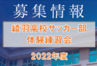 【ライブ配信】2022年度 全国高校総体サッカー競技山梨県予選（インハイ予選）  6/19