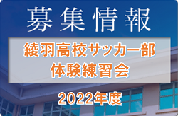 綾羽高校サッカー部体験練習会 7/24,25開催 2022年度 滋賀県