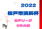 2022年度 第76回千葉県中学校総合体育大会サッカー競技  葛南支部予選  優勝は我孫子市立我孫子中学校！県大会出場へ