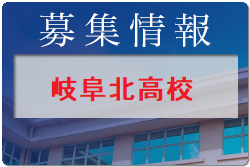 岐阜北高校 高校見学会・部活動見学  8/1.2開催  2022年度 岐阜県