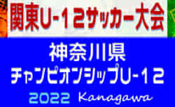 速報！2022年度 神奈川県チャンピオンシップU-12 32チーム出場！7/2 1回戦結果更新！続報をお待ちしています！