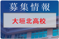 岐阜県立大垣北高校 高校説明会 7/28.29開催 2022年度 岐阜県