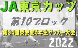 2022年度 JA東京カップ 第34回東京都5年生サッカー大会 第10ブロック　7/3結果更新！次回7/10開催
