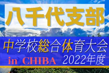 2022年度 第76回千葉県中学校総合体育大会サッカー競技 八千代支部予選  優勝は八千代市立高津中学校！県大会出場へ