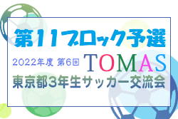 2022年度 第6回TOMAS東京都３年生サッカー交流大会 第11ブロック予選 優勝はトリアネーロ町田！