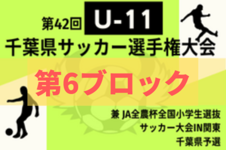 2022年度 第42回千葉県U-11サッカー選手権大会  6ブロック大会  組合せ＆日程情報お待ちしています