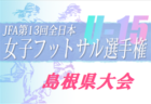 2022年度 皇后杯 JFA第44回 全日本女子サッカー選手権 山形県大会 優勝は鶴岡東高校！