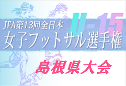 2022年度 JFA第13回全日本U-15女子フットサル選手権大会 島根県大会 優勝は 石見U-15！