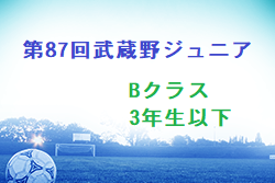 2022年度 第87回武蔵野ジュニア大会Bクラス3年生以下(埼玉) 優勝は勝瀬ふじみ野SC！