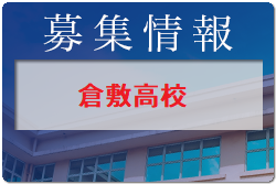 倉敷高校 オープンスクール・部活体験 8/11開催！2022年度 岡山県