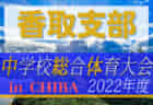 2022年度 第76回千葉県中学校総合体育大会サッカー競技 松戸支部予選  県大会出場は松戸市立常盤平中学校、松戸市立小金中学校！