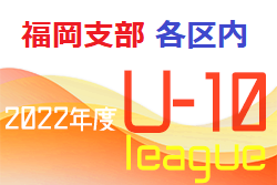 2022 福岡支部 U-10 各区内サッカーリーグ　プレーオフ　結果情報お待ちしています！