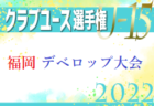 前橋FC ジュニアユースセレクション1次9/10開催 2023年度 群馬