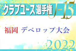 2022年度 第3回福岡県クラブユース（U-15）デベロップサッカー大会　優勝は宗像セントラル！