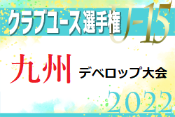 2022年度 第11回九州クラブユース（U-15）デベロップサッカー大会（福岡県開催）優勝はカティオーラ！