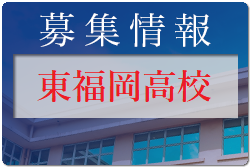 東福岡高校　オープンスクール（学園祭と共催）6/11 開催！2022年度 福岡県