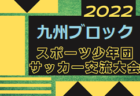 2022年度 トラック協会杯 第34回全道U-11サッカー大会 函館地区大会（北海道）大会情報お待ちしています！