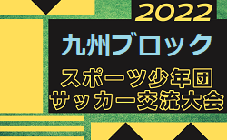 2022年度 第42回九州ブロックスポーツ少年団サッカー交流大会（福岡県開催）優勝は下毛FC！