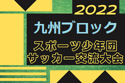 2022年度 第42回九州ブロックスポーツ少年団サッカー交流大会（福岡県開催）優勝は下毛FC！