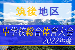 2022年度 筑後地区中学校サッカー大会 福岡県　優勝は大川桐英中！