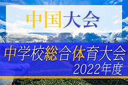 2022年度 第54回 中国中学校サッカー選手権大会（山口県開催）優勝は高川学園中！山口勢がワンツーフィニッシュ！